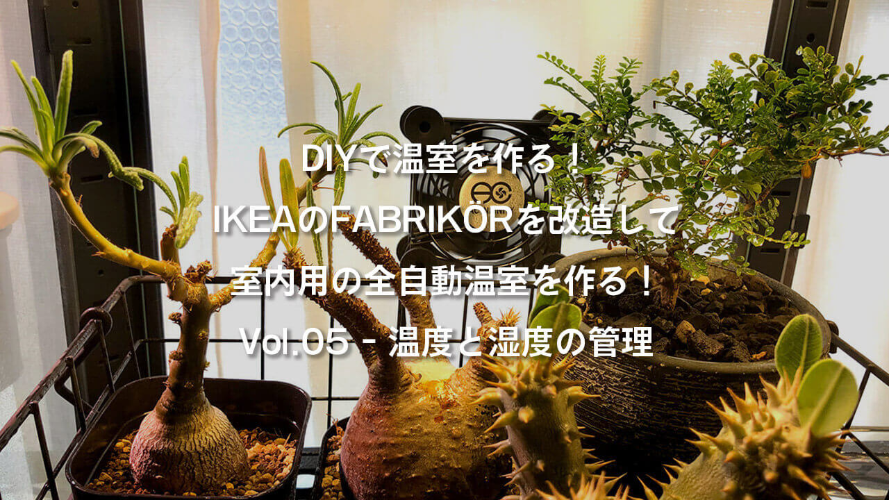 DIYで温室を作る！IKEAのFABRIKÖR（ファブリコール）を改造して室内用の全自動温室を作る！Vol.5 – 温度と湿度の管理